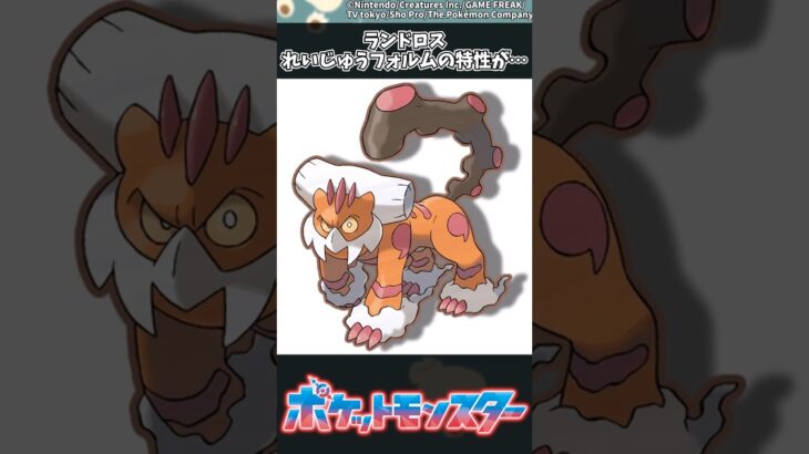 【ポケモン】ランドロスれいじゅうフォルムの特性が… #ポケモン #反応集