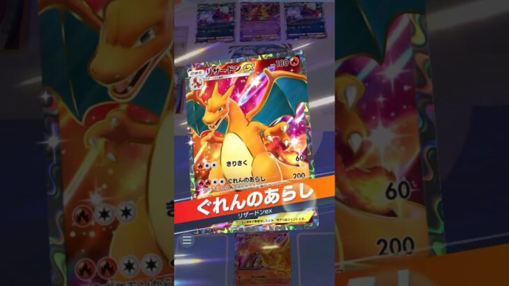 やっぱりリザードンが強いと思った瞬間#ポケモン #ポケポケ #ポケモンカード #リザードン