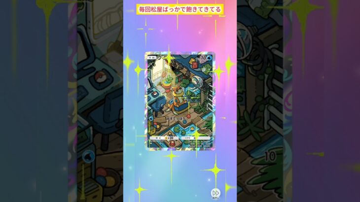 毎回松屋ばっかでは飽きてきてる #ポケポケ #ポケポケ開封チャレンジ #ポケモン #ポケットモンスター #シャイニングハイ