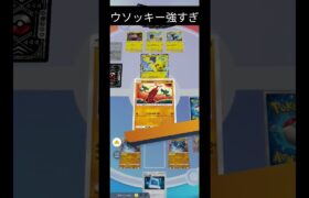 ウソッキー強すぎるみんな使いましょう  #ポケモンカード #ポケカ #おれポケ #ポケモン 伸びろ #ポケモン