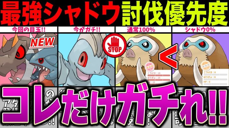 【ロケ団討伐優先度】シャドウ個体値0%＞通常個体値100%ってホント？現在入手可能なシャドウを一挙紹介！【ポケモンGO】【GOバトルリーグ】【ロケット団】