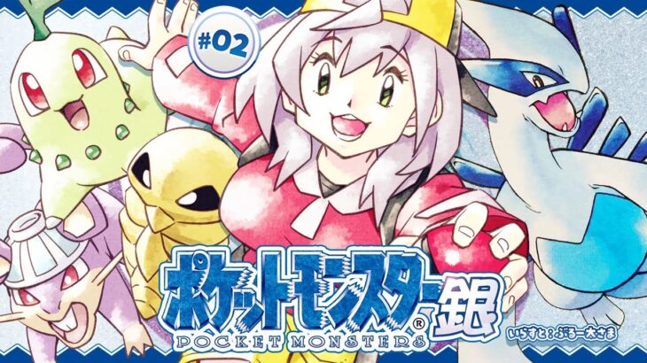 #02【ポケットモンスター銀】初見！！ポケモンマスターに団長はなるッ！【白銀ノエル/ホロライブ】