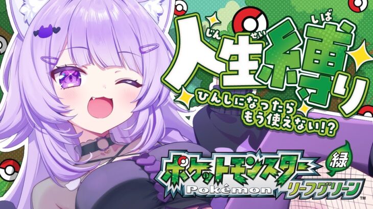 【 ポケモン｜リーフグリーン 】人生縛りでポケモンマスター目指す😸#04【 猫又おかゆ/ホロライブ 】