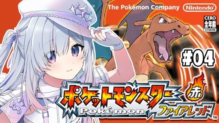 【ポケモンファイアレッド】#04 マチス破れたり！シオンタウンへ！！完全初見、初代リメイク版！！ FRLG【天音かなた/ホロライブ】