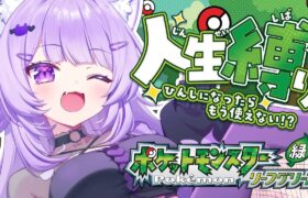 【 ポケモン｜リーフグリーン 】人生縛りでポケモンマスター目指す😸#05【 猫又おかゆ/ホロライブ 】