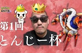 第1回 とんじー杯【ポケモンユナイト】