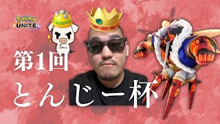 第1回 とんじー杯【ポケモンユナイト】