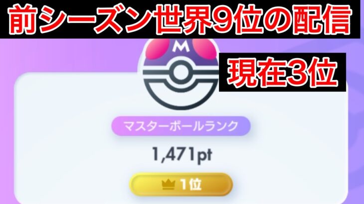 【ポケポケ】現在1位 再び世界1桁、いや1位を取りに行く　Pokémon Trading Card Game Pocket