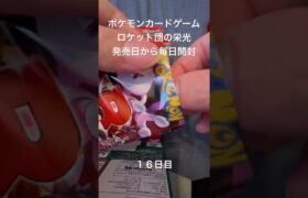 #ポケモンカードゲーム #ロケット団の栄光 #毎日開封動画　#ポケモン #ポケモンカード #ポケモンカード開封 #熱風のアリーナ #ポケカ #ポケカ開封 #ポケカ開封 #毎日開封 #毎日1パック開封