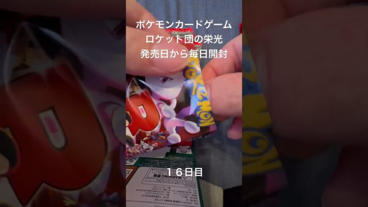 #ポケモンカードゲーム #ロケット団の栄光 #毎日開封動画　#ポケモン #ポケモンカード #ポケモンカード開封 #熱風のアリーナ #ポケカ #ポケカ開封 #ポケカ開封 #毎日開封 #毎日1パック開封