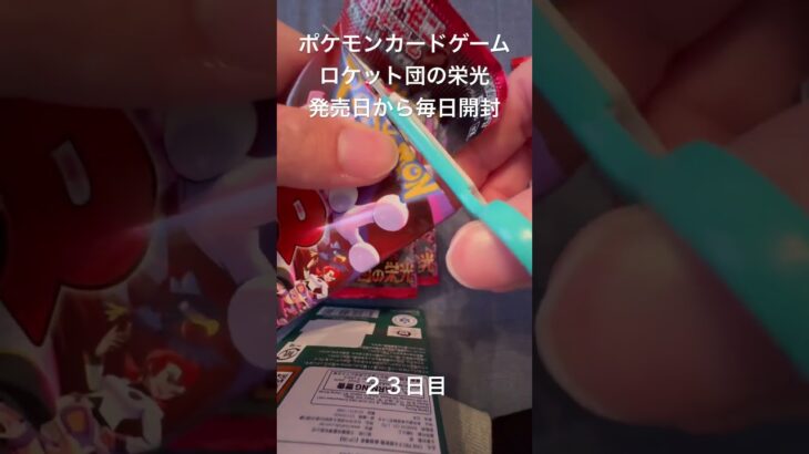 #ポケモンカードゲーム #ロケット団の栄光 #毎日開封動画　#ポケモン #ポケモンカード #ポケモンカード開封 #熱風のアリーナ #ポケカ #ポケカ開封 #ポケカ開封 #毎日開封 #毎日1パック開封