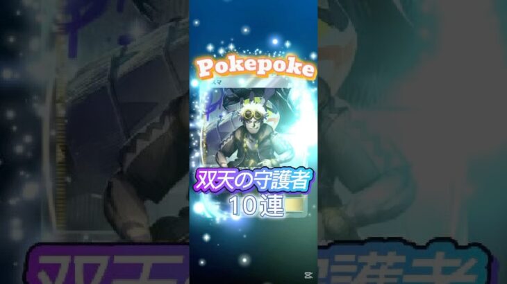【ポケポケ開封】#ポケポケ #ポケモン #パック開封 #キラキラ #10連 #双天の守護者 #グズマ