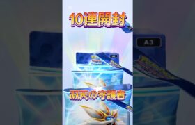 【ポケポケ】狙えソルガレオ！双天の守護者10連開封リベンジ！#ポケポケ開封チャレンジ #ポケポケ開封 #ポケポケ #ポケモン #ポケ活 #ソルガレオ #ルナアーラ #10連 #双天の守護者