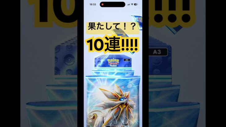 10連した結果、最後が……#ポケポケ #10連 #ポケモン #ポケモンカード #ポケカ