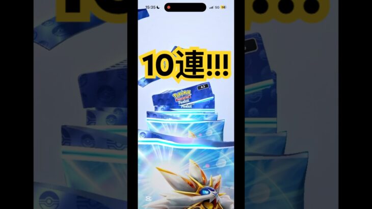 10連した結果が……だった#ポケポケ #ポケモン #ポケモンカード #ポケカ #10連