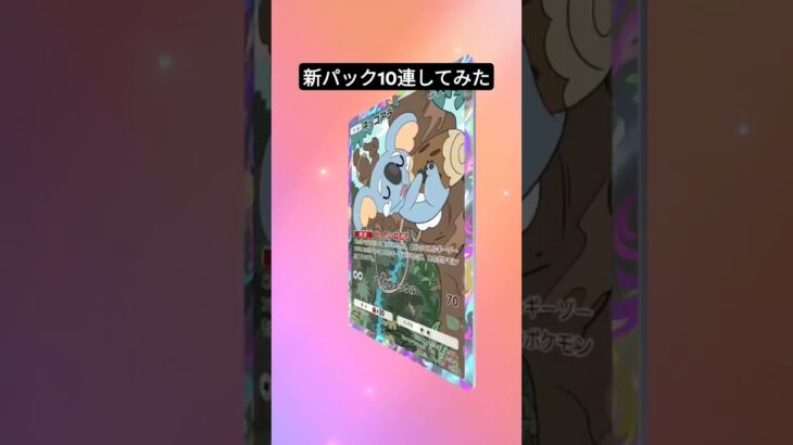 新パック10連してみた#ポケモン#ポケポケ