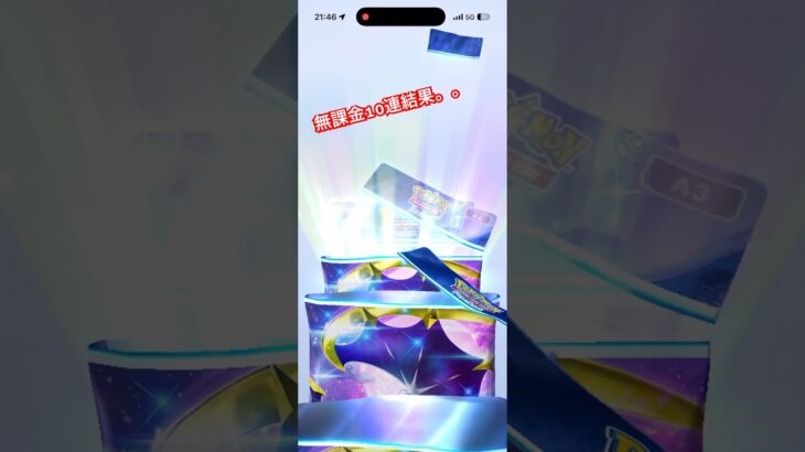 無課金ポケポケ10連#パック開封 #ポケモンカード #ポケカ #ポケモン #ポケポケ #pokemon #pokemoncards #pokemongo