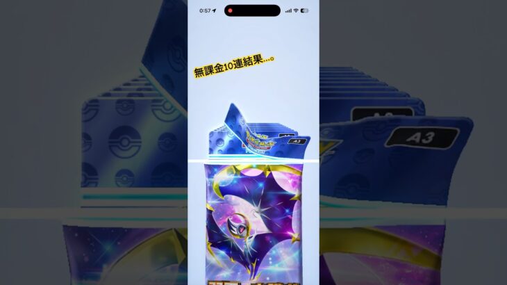 ポケポケ無課金10連#ポケモンカード #ポケカ #ポケポケ #ポケモン #pokemon #pokemoncards #shorts #サンムーン