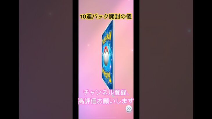 【ポケモンカード】10連パック開封の儀#ポケモン #ポケモンカード #ポケカ #ポケカ開封 #ポケポケ #ポケポケ開封チャレンジ #pokemon #shorts #神引き
