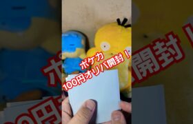 ポケカ100円オリパ開封！ 当たりはナンジャモやゼイユ！！ #オリパ #ポケモンカード #ポケモン  #開封動画