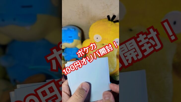 ポケカ100円オリパ開封！ 当たりはナンジャモやゼイユ！！ #オリパ #ポケモンカード #ポケモン  #開封動画