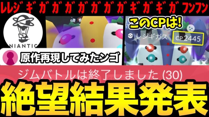 安心安定のナイアン！突然の特性実装！？シャドウレジギガス100%を全力で狙った結果！うわああああああ【 ポケモンGO 】【 GOバトルリーグ 】【 GBL 】【 シャドウレジギガス 】