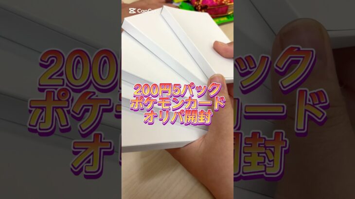 【ポケモンカード】1,000円分オリパ開封してみた。 #ポケカ #ポケモンカード #ポケカ開封動画 #ポケモン #オリパ開封 #ポケカ開封 #pokemon #オリパ