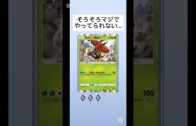 10パック開封2回目もこれかよ…　#ポケポケ #ポケモン #ポケモンカード #ポケカ #pokemoncards #pokemon #pocketmonster