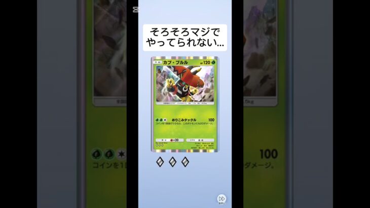 10パック開封2回目もこれかよ…　#ポケポケ #ポケモン #ポケモンカード #ポケカ #pokemoncards #pokemon #pocketmonster