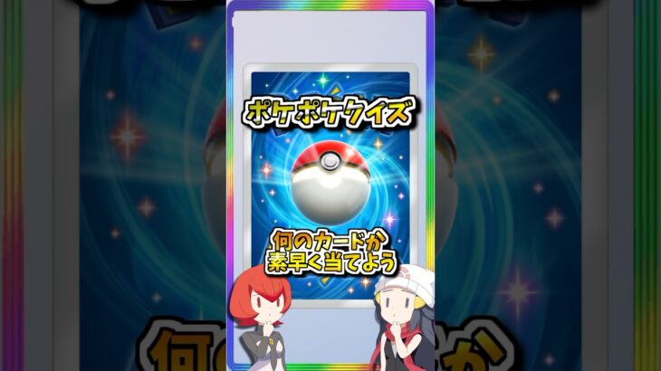超難問！ポケポケカード当てクイズ問106！　#ポケポケ #ポケモン #ポケカ #pokemon #shorts
