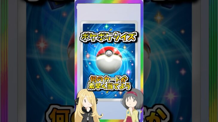 超難問！ポケポケカード当てクイズ問107！　#ポケポケ #ポケモン #ポケカ #pokemon #shorts