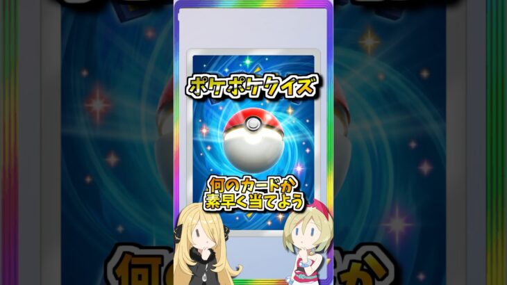 超難問！ポケポケカード当てクイズ問108！　#ポケポケ #ポケモン #ポケカ #pokemon #shorts
