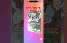 【ポケポケ】10パック開封の儀part87 #ポケモンカード #pokemon #ポケポケ開封チャレンジ #ポケモン #pokemoncards #ポケポケ開封