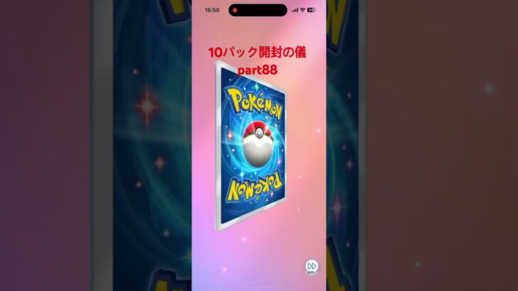 【ポケポケ】10パック開封の儀part88 #ポケモンカード #ポケモン #ポケポケ開封チャレンジ #pokemon #pokemoncards #ポケカ