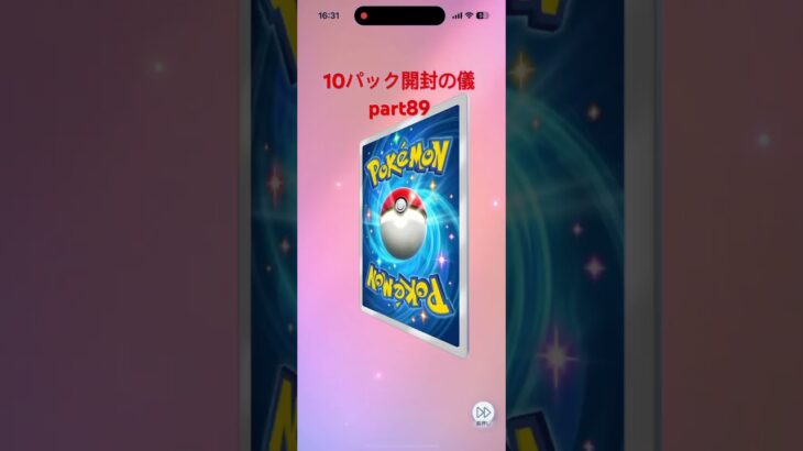 【ポケポケ】10パック開封の儀part89 #ポケモンカード #ポケモン #ポケポケ開封チャレンジ #pokemon #pokemoncards #ポケカ