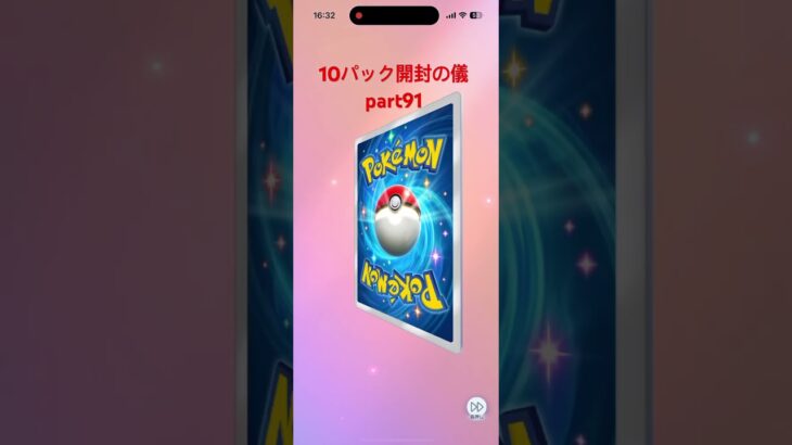 【ポケポケ】10パック開封の儀part91 #ポケモンカード #ポケモン #ポケポケ開封チャレンジ #ポケカ #pokemon #ポケポケ #pokemoncards
