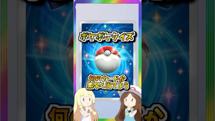 超難問！ポケポケカード当てクイズ問110！　#ポケポケ #ポケモン #ポケカ #pokemon #shorts