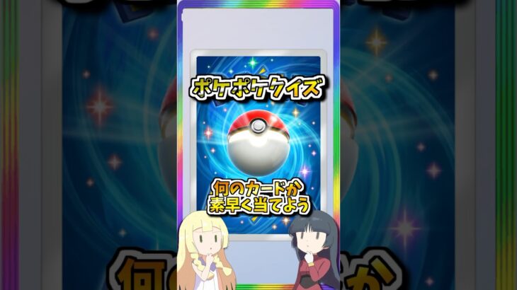超難問！ポケポケカード当てクイズ問111！　#ポケポケ #ポケモン #ポケカ #pokemon #shorts
