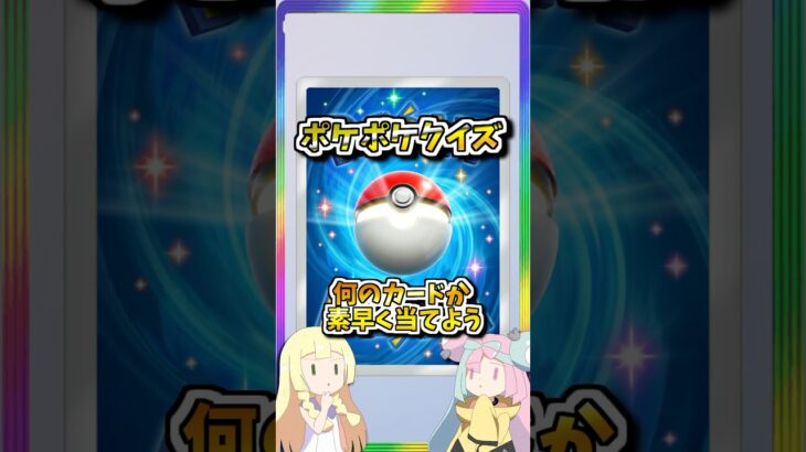 超難問！ポケポケカード当てクイズ問115！　#ポケポケ #ポケモン #ポケカ #pokemon #shorts
