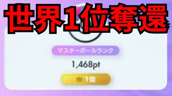 【ポケポケ】世界1位奪還へランクマッチ配信。1666ptから開始【縦型ライブ配信】