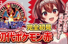 【ポケモン赤|#12】完全初見の初代ポケモン赤！グレンジム目指す！ライチュウは旅パにいるけど描けません…【#紅乃みやこ /#ポケモン / #ポケットモンスター / #ゲーム実況 / #レトロゲーム】