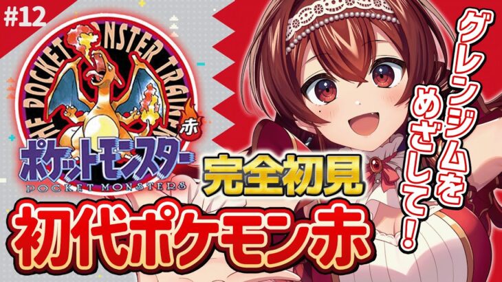 【ポケモン赤|#12】完全初見の初代ポケモン赤！グレンジム目指す！ライチュウは旅パにいるけど描けません…【#紅乃みやこ /#ポケモン / #ポケットモンスター / #ゲーム実況 / #レトロゲーム】