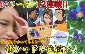 アルロ、シエラ、クリフ！リーダー12連戦！！新シャドウ色違い、こんだけやったら…出るよね？リモートでシャドウレイドできる最高。占拠初日！【ポケモンGO】