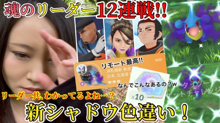 アルロ、シエラ、クリフ！リーダー12連戦！！新シャドウ色違い、こんだけやったら…出るよね？リモートでシャドウレイドできる最高。占拠初日！【ポケモンGO】