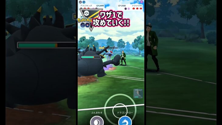 ワザ1で3枚抜き!!【ポケモンGO】【GOバトルリーグ】