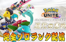 【ポケモンユナイト】今日は独り　ソロランク【1451～】