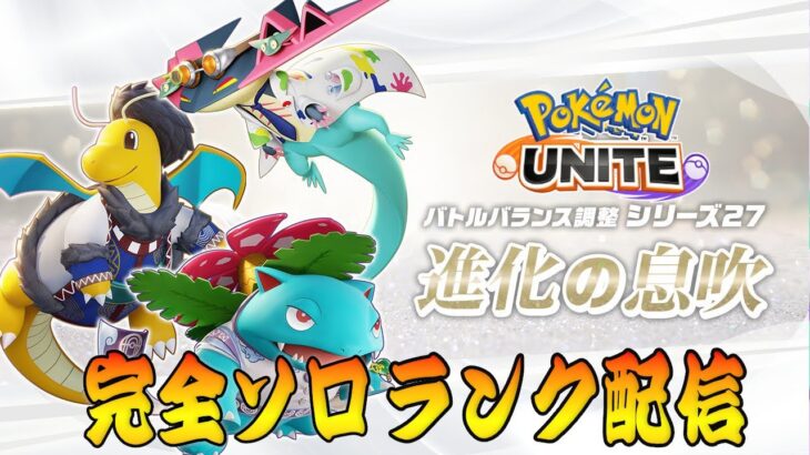 【ポケモンユナイト】週末もう大会やんけ　ソロランク【1551～】