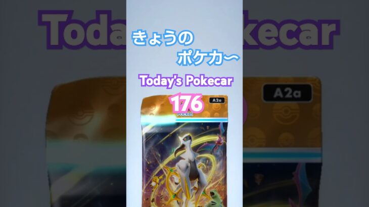 きょうのポケカ〜176[ゲーム・ポケポケ]　Today’sPokecar176 [GamePokePoke]#shorts#ポケモン#ポケポケ#Pokepoke