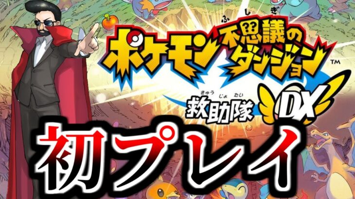 人生初ポケダンプレイ！#1【ポケモン不思議のダンジョン救助隊DX】#ポケモン