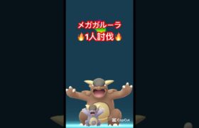 メガガルーラ1人討伐!#ポケモンgo #pokemongo #ポケモン
